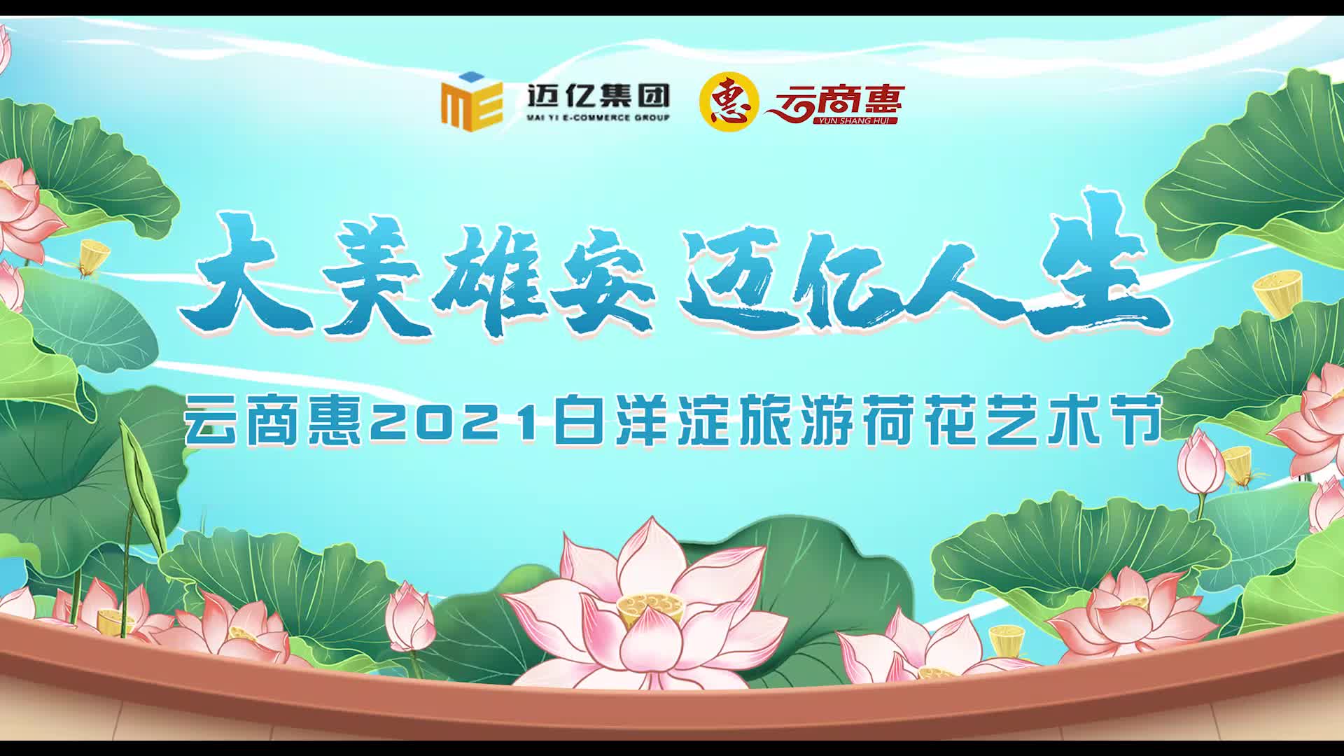 大美雄安 迈亿人生 云商惠2021白洋淀荷花旅游艺术节